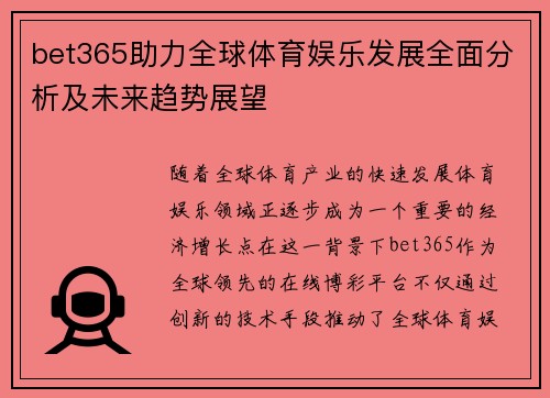 bet365助力全球体育娱乐发展全面分析及未来趋势展望