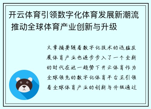 开云体育引领数字化体育发展新潮流 推动全球体育产业创新与升级