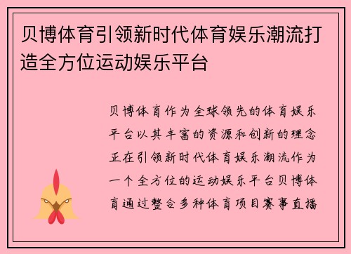 贝博体育引领新时代体育娱乐潮流打造全方位运动娱乐平台