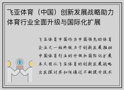 飞亚体育（中国）创新发展战略助力体育行业全面升级与国际化扩展