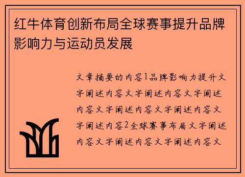 红牛体育创新布局全球赛事提升品牌影响力与运动员发展