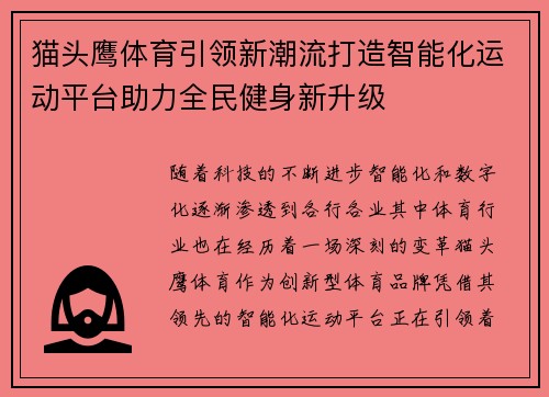 猫头鹰体育引领新潮流打造智能化运动平台助力全民健身新升级