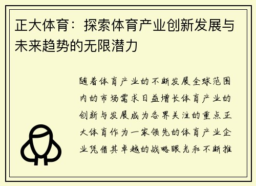 正大体育：探索体育产业创新发展与未来趋势的无限潜力