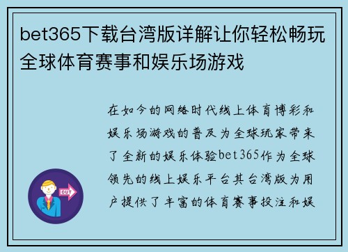 bet365下载台湾版详解让你轻松畅玩全球体育赛事和娱乐场游戏