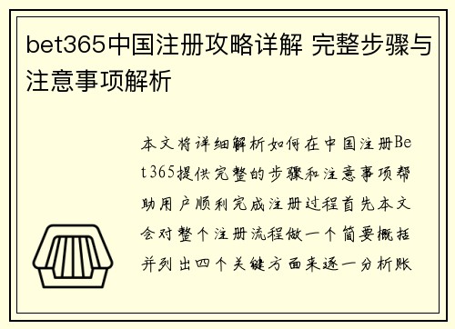 bet365中国注册攻略详解 完整步骤与注意事项解析