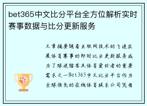 bet365中文比分平台全方位解析实时赛事数据与比分更新服务