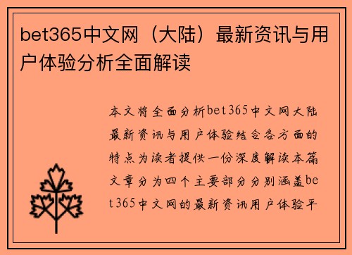 bet365中文网（大陆）最新资讯与用户体验分析全面解读