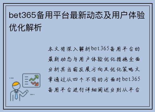 bet365备用平台最新动态及用户体验优化解析