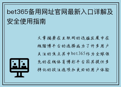 bet365备用网址官网最新入口详解及安全使用指南