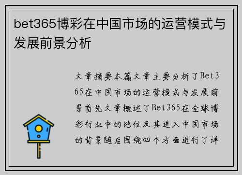 bet365博彩在中国市场的运营模式与发展前景分析