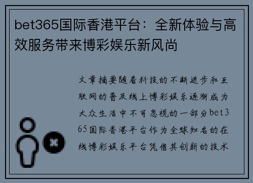 bet365国际香港平台：全新体验与高效服务带来博彩娱乐新风尚