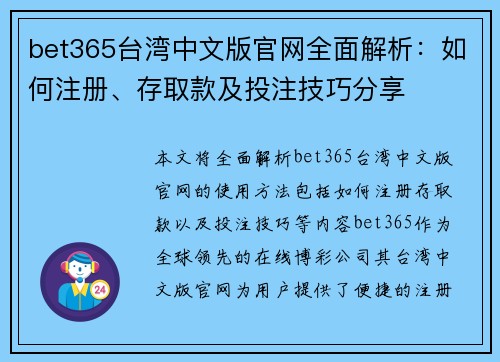 bet365台湾中文版官网全面解析：如何注册、存取款及投注技巧分享