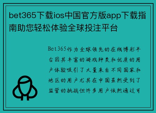 bet365下载ios中国官方版app下载指南助您轻松体验全球投注平台