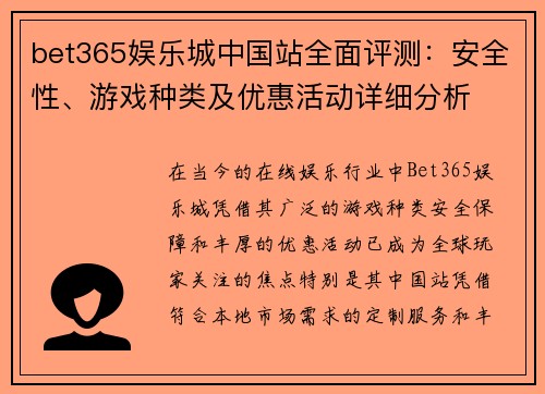 bet365娱乐城中国站全面评测：安全性、游戏种类及优惠活动详细分析
