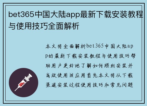 bet365中国大陆app最新下载安装教程与使用技巧全面解析