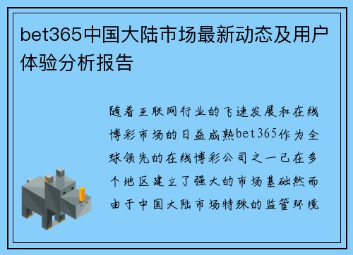 bet365中国大陆市场最新动态及用户体验分析报告
