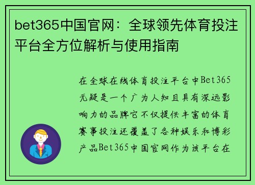 bet365中国官网：全球领先体育投注平台全方位解析与使用指南