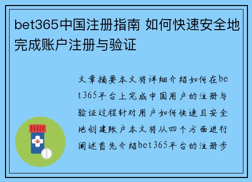 bet365中国注册指南 如何快速安全地完成账户注册与验证