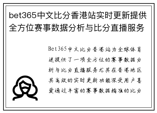 bet365中文比分香港站实时更新提供全方位赛事数据分析与比分直播服务
