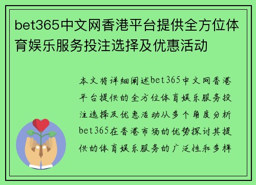 bet365中文网香港平台提供全方位体育娱乐服务投注选择及优惠活动