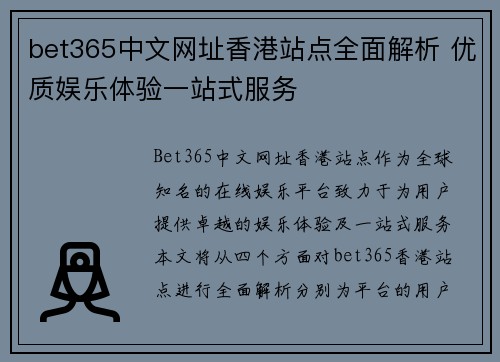 bet365中文网址香港站点全面解析 优质娱乐体验一站式服务