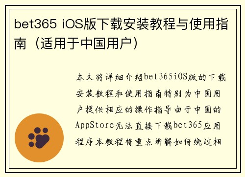 bet365 iOS版下载安装教程与使用指南（适用于中国用户）