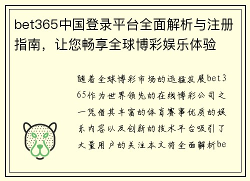 bet365中国登录平台全面解析与注册指南，让您畅享全球博彩娱乐体验
