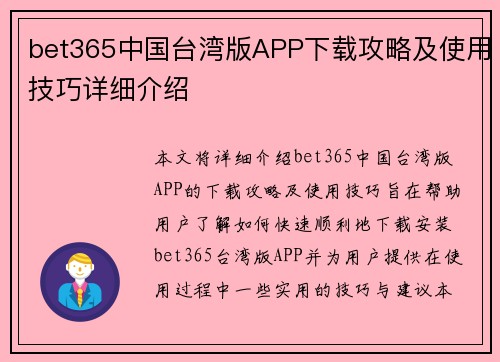 bet365中国台湾版APP下载攻略及使用技巧详细介绍