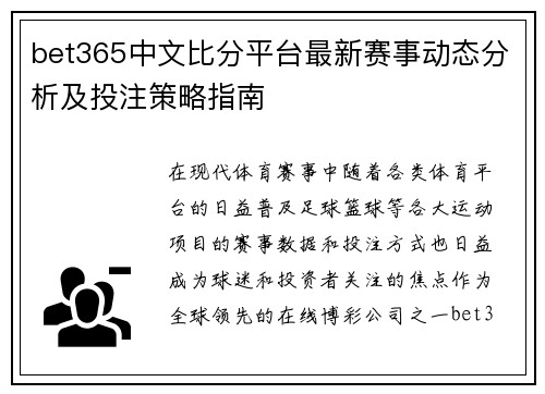 bet365中文比分平台最新赛事动态分析及投注策略指南