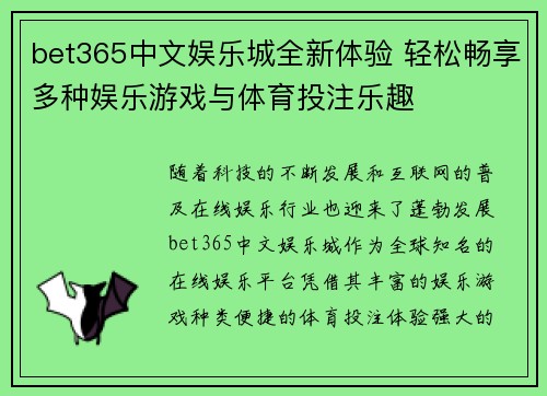 bet365中文娱乐城全新体验 轻松畅享多种娱乐游戏与体育投注乐趣