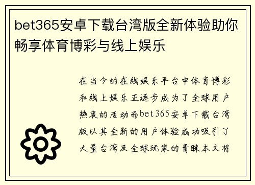 bet365安卓下载台湾版全新体验助你畅享体育博彩与线上娱乐