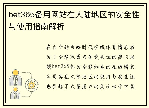 bet365备用网站在大陆地区的安全性与使用指南解析