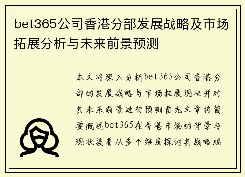bet365公司香港分部发展战略及市场拓展分析与未来前景预测