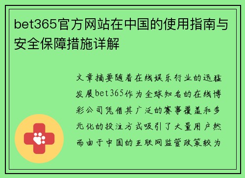 bet365官方网站在中国的使用指南与安全保障措施详解
