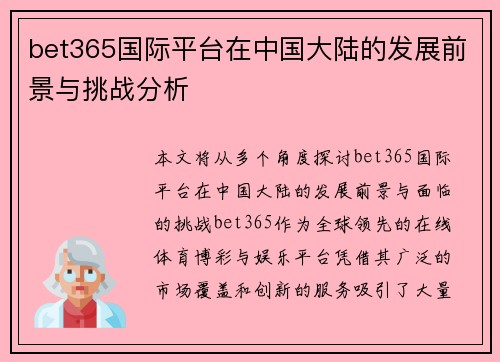 bet365国际平台在中国大陆的发展前景与挑战分析