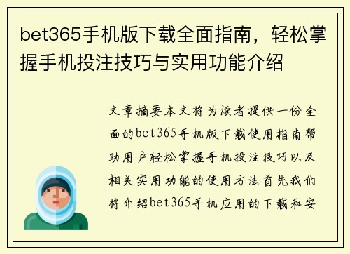 bet365手机版下载全面指南，轻松掌握手机投注技巧与实用功能介绍