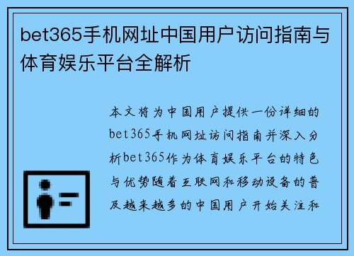 bet365手机网址中国用户访问指南与体育娱乐平台全解析