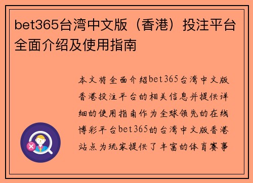 bet365台湾中文版（香港）投注平台全面介绍及使用指南