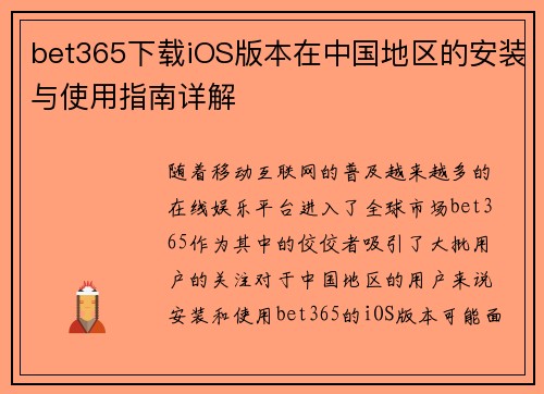 bet365下载iOS版本在中国地区的安装与使用指南详解