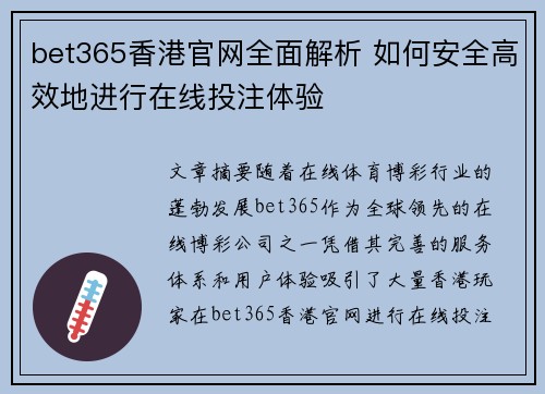 bet365香港官网全面解析 如何安全高效地进行在线投注体验