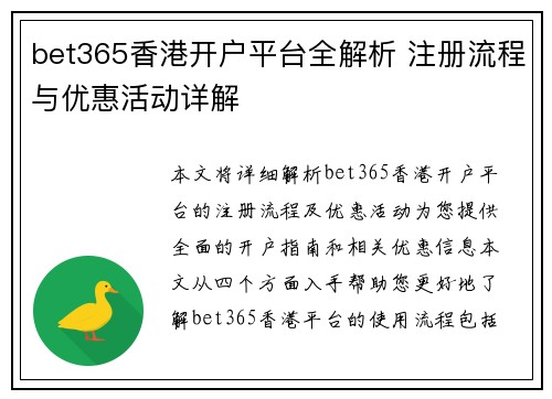 bet365香港开户平台全解析 注册流程与优惠活动详解