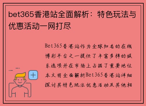 bet365香港站全面解析：特色玩法与优惠活动一网打尽