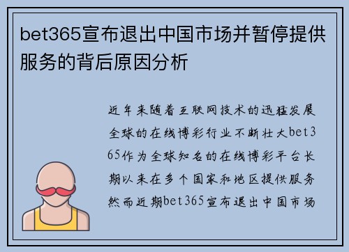 bet365宣布退出中国市场并暂停提供服务的背后原因分析