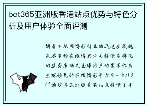 bet365亚洲版香港站点优势与特色分析及用户体验全面评测