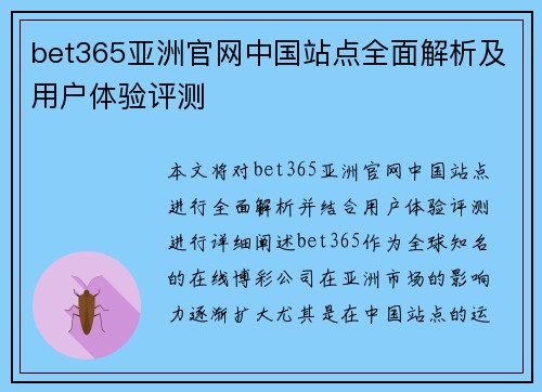 bet365亚洲官网中国站点全面解析及用户体验评测