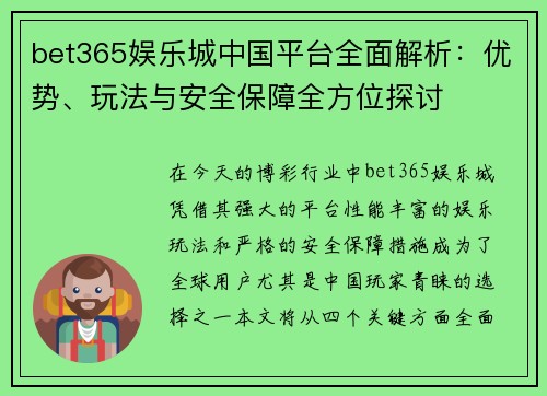 bet365娱乐城中国平台全面解析：优势、玩法与安全保障全方位探讨