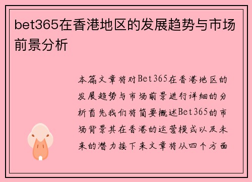 bet365在香港地区的发展趋势与市场前景分析