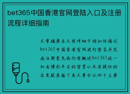 bet365中国香港官网登陆入口及注册流程详细指南