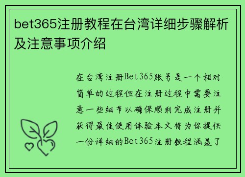 bet365注册教程在台湾详细步骤解析及注意事项介绍