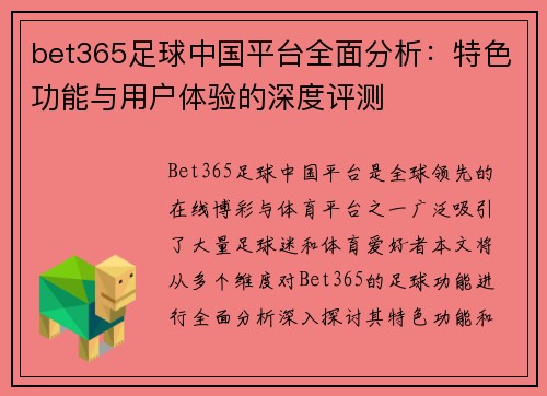 bet365足球中国平台全面分析：特色功能与用户体验的深度评测